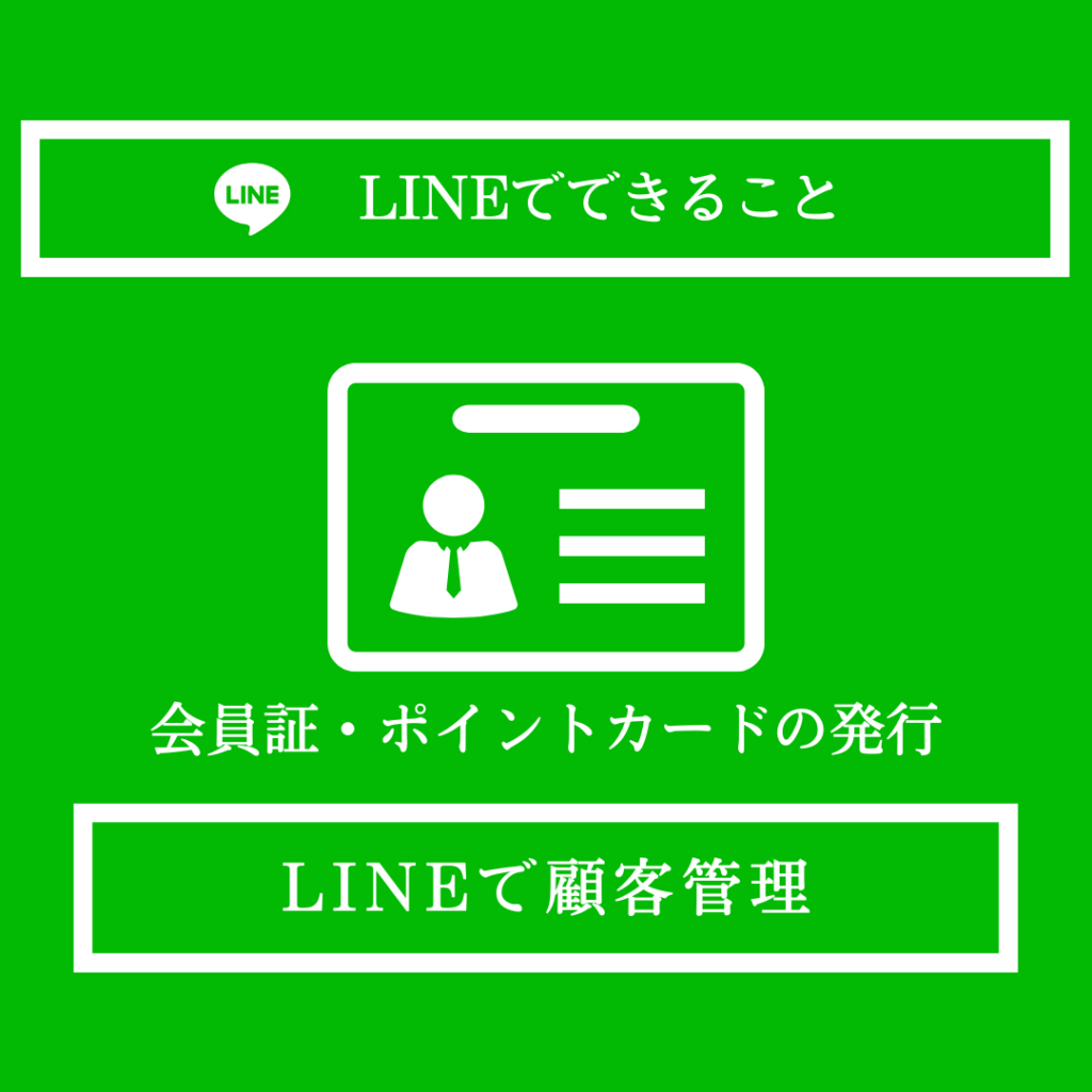 LINEで会員証発行
